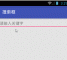 Android 浮动搜索框 searchable 使用