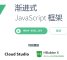 前端框架 Vue.js 全面介绍