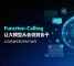 Function-Calling让大模型从会说到会干