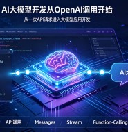 AI大模型开发从OpenAI调用开始