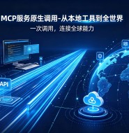 MCP服务原生调用-从本地工具到全世界