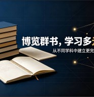 为什么读了那么多书,还是迷茫,原来是缺少多元思维