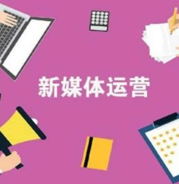 新媒体运营的工作前景怎么样？