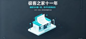 极客之家十一年：编程与兴趣一致，技术与实践结合