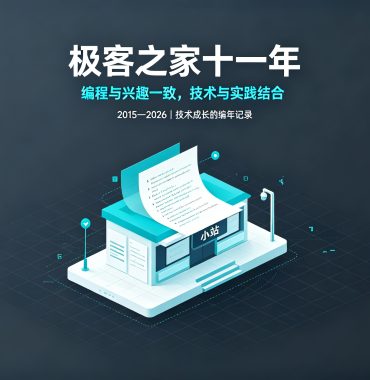 极客之家十一年：编程与兴趣一致，技术与实践结合