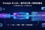 Prompts 与 LCEL：提示词工程 + 结构化输出