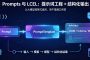 Prompts 与 LCEL：提示词工程 + 结构化输出
