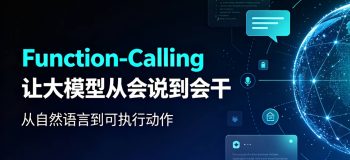 Function-Calling让大模型从会说到会干