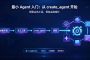 Agent 快速入门：四步跑通 create_agent