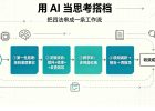 用 AI 当思考搭档:4 个让 AI 帮你把问题想透的方法