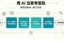 用 AI 当思考搭档：4 个让 AI 帮你把问题想透的方法