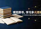 为什么读了那么多书，还是迷茫，原来是缺少多元思维