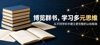 为什么读了那么多书，还是迷茫，原来是缺少多元思维