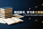 为什么读了那么多书，还是迷茫，原来是缺少多元思维