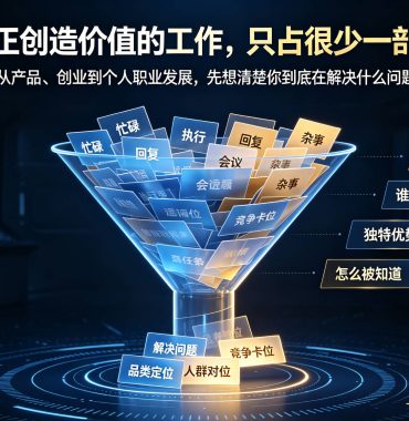 从产品、创业到个人职业发展，先想清楚你到底在解决什么问题