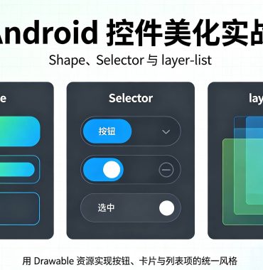 Android 控件美化实战：Shape、Selector 与 layer-list