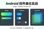 Android 控件美化实战：Shape、Selector 与 layer-list