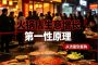 火锅店生意-第一性原理